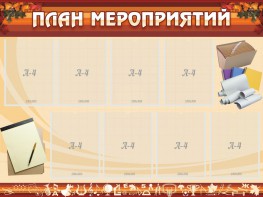 Стенд "План мероприятий" - fgospostavki.ru - Норильск