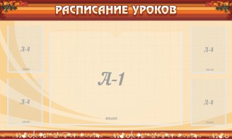 Стенд "Расписание занятий" Вариант 2 - fgospostavki.ru - Норильск