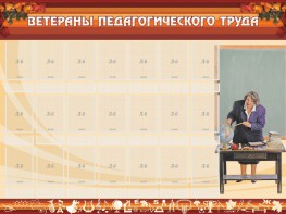 Стенд "Ветераны педагогического Труда" - fgospostavki.ru - Норильск