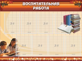 Стенд "Воспитательная работа" - fgospostavki.ru - Норильск