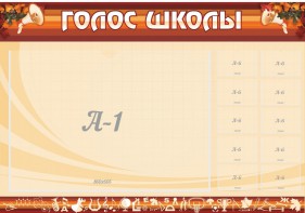 Стенд "Голос школы" - fgospostavki.ru - Норильск