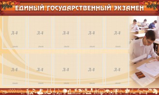 Стенд "Единый государственный экзамен" Вариант 1 - fgospostavki.ru - Норильск