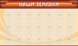 Стенд "Наши земляки" - fgospostavki.ru - Норильск