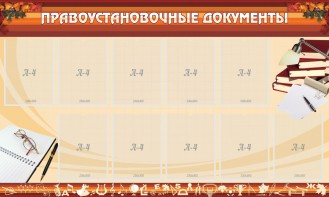 Стенд "ПРАВОУСТАНАВЛИВАЮЩИЕ ДОКУМЕНТЫ" - fgospostavki.ru - Норильск
