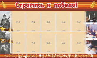 Стенд "Стремись к победе!" - fgospostavki.ru - Норильск