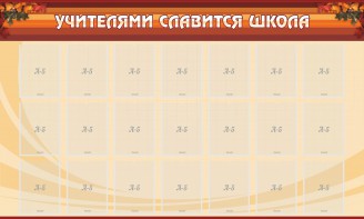 Стенд "Учителями славится школа" - fgospostavki.ru - Норильск