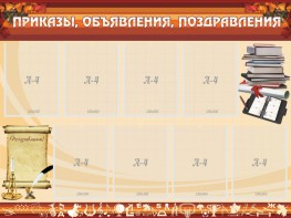 Стенд "Приказы, объявления, поздравления" - fgospostavki.ru - Норильск