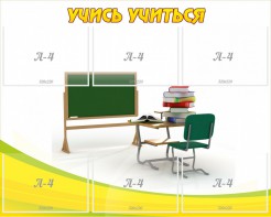 Стенд "Учись учиться" - fgospostavki.ru - Норильск