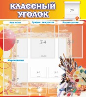 Стенд "Классный уголок" № 9 - fgospostavki.ru - Норильск