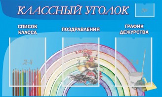 Стенд "Классный уголок" №10 - fgospostavki.ru - Норильск