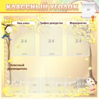 Стенд "Классный уголок" №14 - fgospostavki.ru - Норильск