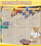 Стенд "Классный уголок" №16 - fgospostavki.ru - Норильск
