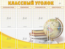 Стенд "Классный уголок" №17 - fgospostavki.ru - Норильск