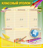 Стенд "Классный уголок" №19 - fgospostavki.ru - Норильск