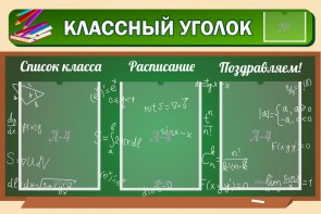 Стенд "Классный уголок" №21 - fgospostavki.ru - Норильск