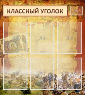 Стенд "Классный уголок" №22 - fgospostavki.ru - Норильск