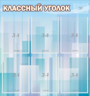 Стенд "Классный уголок" №23 - fgospostavki.ru - Норильск