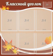 Стенд "Классный уголок" №25 - fgospostavki.ru - Норильск