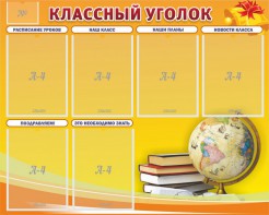 Стенд "Классный уголок" №29 - fgospostavki.ru - Норильск