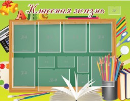Стенд "Классная жизнь" - fgospostavki.ru - Норильск