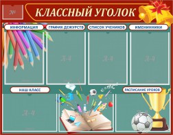 Стенд "Классный уголок" Вариант 42 - fgospostavki.ru - Норильск