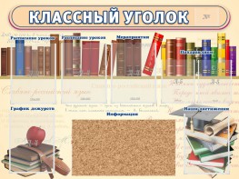 Стенд "Классный уголок" (с пробковым покрытием) - fgospostavki.ru - Норильск