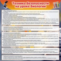 Стенд "Техника безопасности на уроках биологии" Вариант 1 - fgospostavki.ru - Норильск