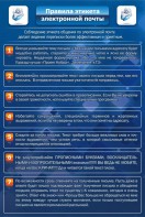 Стенд "Правила этикета электронной почты" - fgospostavki.ru - Норильск