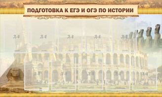 Стенд "Подготовка к ЕГЭ и ОГЭ по истории" - fgospostavki.ru - Норильск