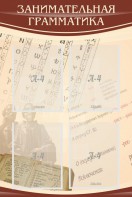 Стенд "Занимательная грамматика" - fgospostavki.ru - Норильск