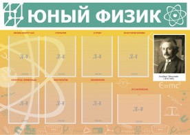 Стенд "Юный физик" Вариант 1 - fgospostavki.ru - Норильск