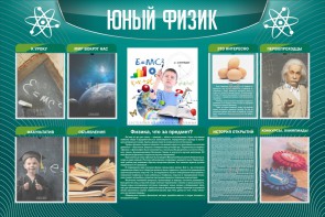 Стенд "Юный физик" Вариант 2 - fgospostavki.ru - Норильск