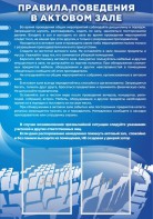 Стенд "Правила поведения в актовом зале №2" - fgospostavki.ru - Норильск