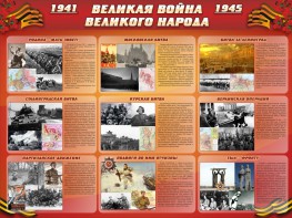 Стенд "Великая война Великого народа" Вариант 1 (9 блоков) - fgospostavki.ru - Норильск