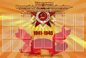 Стенд "Участники ВОВ - ученики нашей школы" - fgospostavki.ru - Норильск