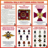 Стенд "Символы МВД и внутренних войск России" - fgospostavki.ru - Норильск
