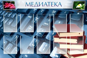 Стенд "Медиатека" Вариант 1 - fgospostavki.ru - Норильск