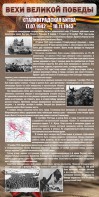 Стенд "Сталинградская битва" - fgospostavki.ru - Норильск