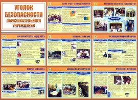 Стенд "Уголок безопасности образовательного учреждения" - fgospostavki.ru - Норильск