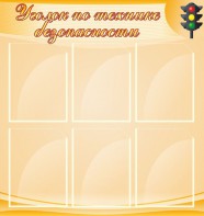 Стенд "Уголок по технике безопасности" - fgospostavki.ru - Норильск