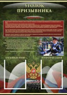 Стенд "Уголок призывника" - fgospostavki.ru - Норильск
