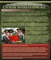 Стенд "Устав. Законы военной службы. Военная присяга." - fgospostavki.ru - Норильск