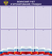 Стенд "Воинский учет и бронирование граждан" - fgospostavki.ru - Норильск
