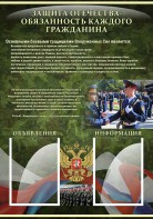 Стенд "Защита Отечества-обязанность каждого гражданина" - fgospostavki.ru - Норильск