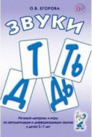 Речевой материал и игры для автоматизации и дифференциации звуков Т, Ть, Д, Дь - fgospostavki.ru - Норильск