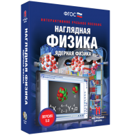 Наглядная физика. Ядерная физика - fgospostavki.ru - Норильск