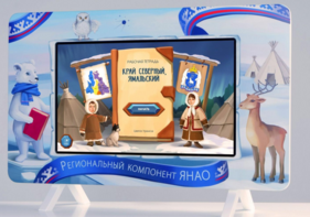 Методический интерактивный комплекс "Региональный Компонент ЯНАО" 25" - fgospostavki.ru - Норильск