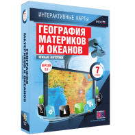Интерактивные карты. География материков и океанов. 7 класс. Южные материки. - fgospostavki.ru - Норильск