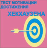 Тест мотивации достижения Х.Хекхаузена комплект для группового тестирования - fgospostavki.ru - Норильск