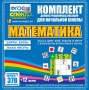 Динамические раздаточные пособия. Математика (карточки). Касса цифр, букв, знаков и фигур с набором интерактивных таблиц. - fgospostavki.ru - Норильск